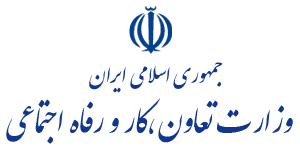 وزارت تعاول کار و رفاه اجتماعی